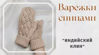 Mittens with knitting needles. / / A finger with an Indian wedge. / / Detailed MK.