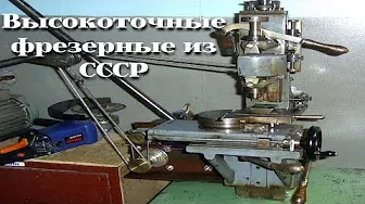 Фрезерные станки советского производства /|\ Soviet milling machines