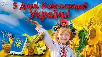 Привітання З Днем Конституції України!