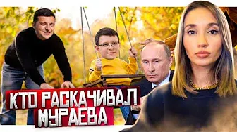 Почему Зеленский не вводит санкции Мураеву и как бегут дипломаты из Украины
