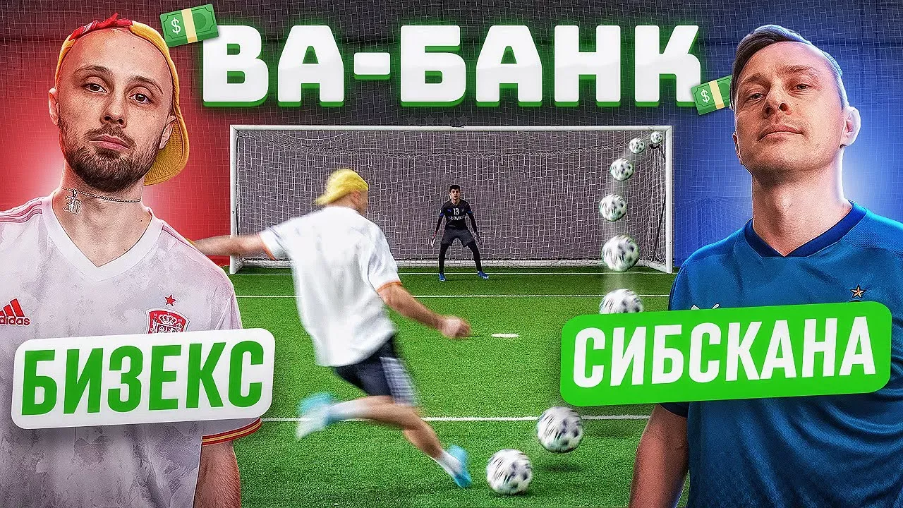 ВА-БАНК: БИЗЕКС vs. СИБСКАНА / самый техничный выпуск!