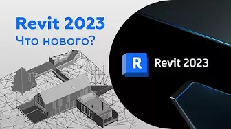 Revit 2023 Что нового? what's new?