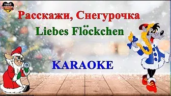 Расскажи, Снегурочка НА НЕМЕЦКОМ (karaoke). Немецкий язык.