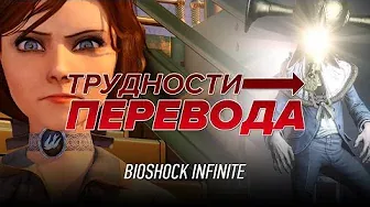 Трудности перевода. BioShock Infinite