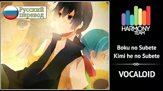 [Vocaloid RUS cover] Roanne – Boku no Subete Kimi he no Subete [Harmony Team]