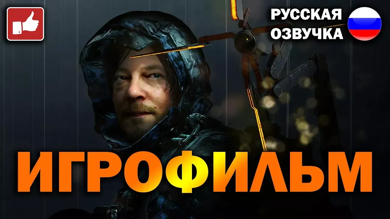 Death Stranding ИГРОФИЛЬМ на русском ● PS4 Pro прохождение без комментариев ● BFGames