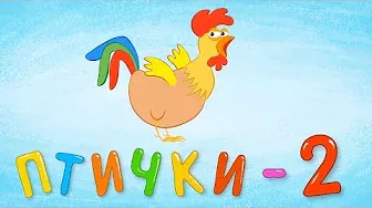 ПТИЧКИ - 2 - Детская обучающая развивающая песенка мультик для малышей про птиц - аист курица сова