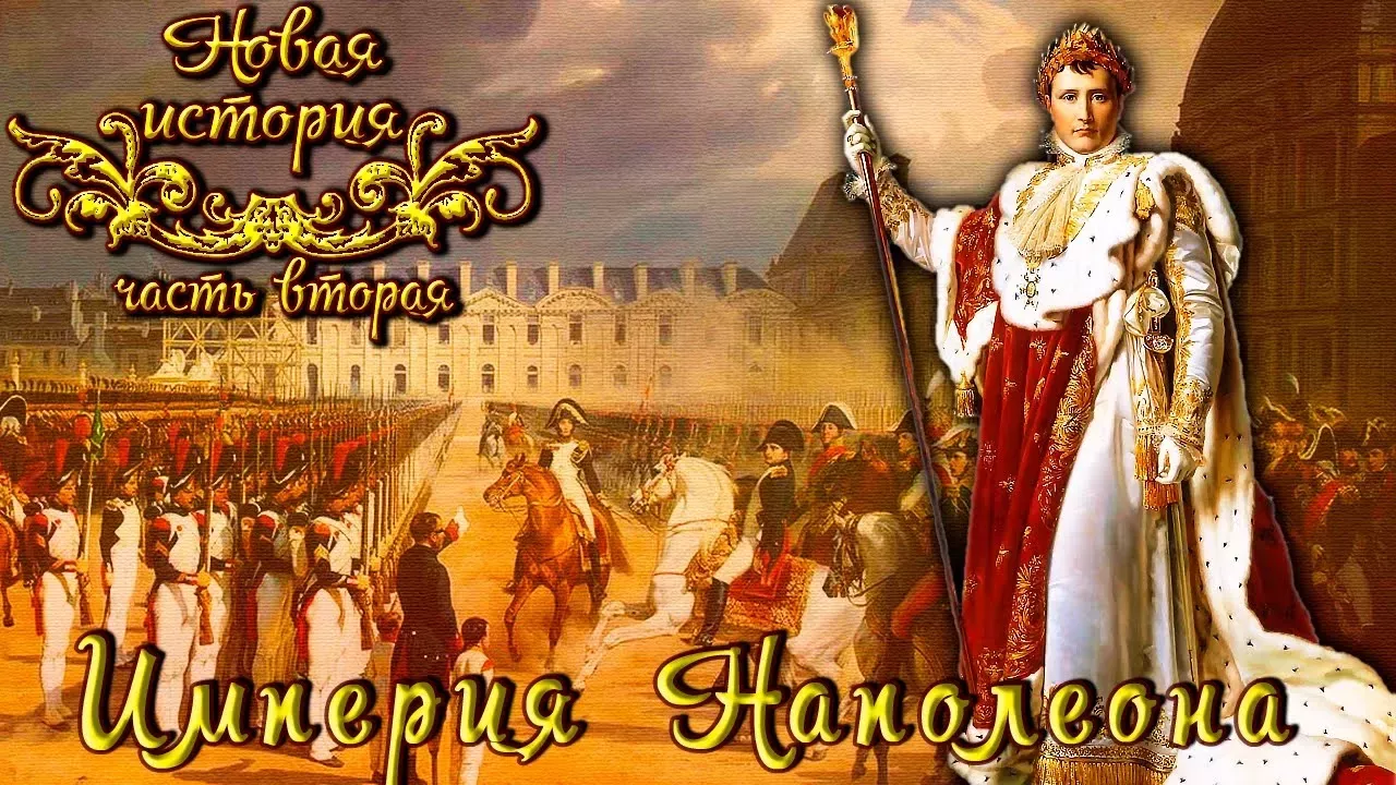 Империя Наполеона (рус.) Новая история