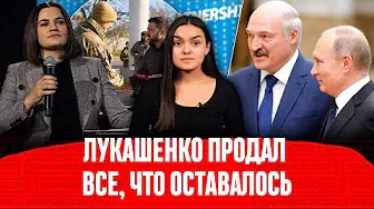 Лукашенко торгует независимостью Беларуси, а Тихановская впервые назвала себя избранным президентом