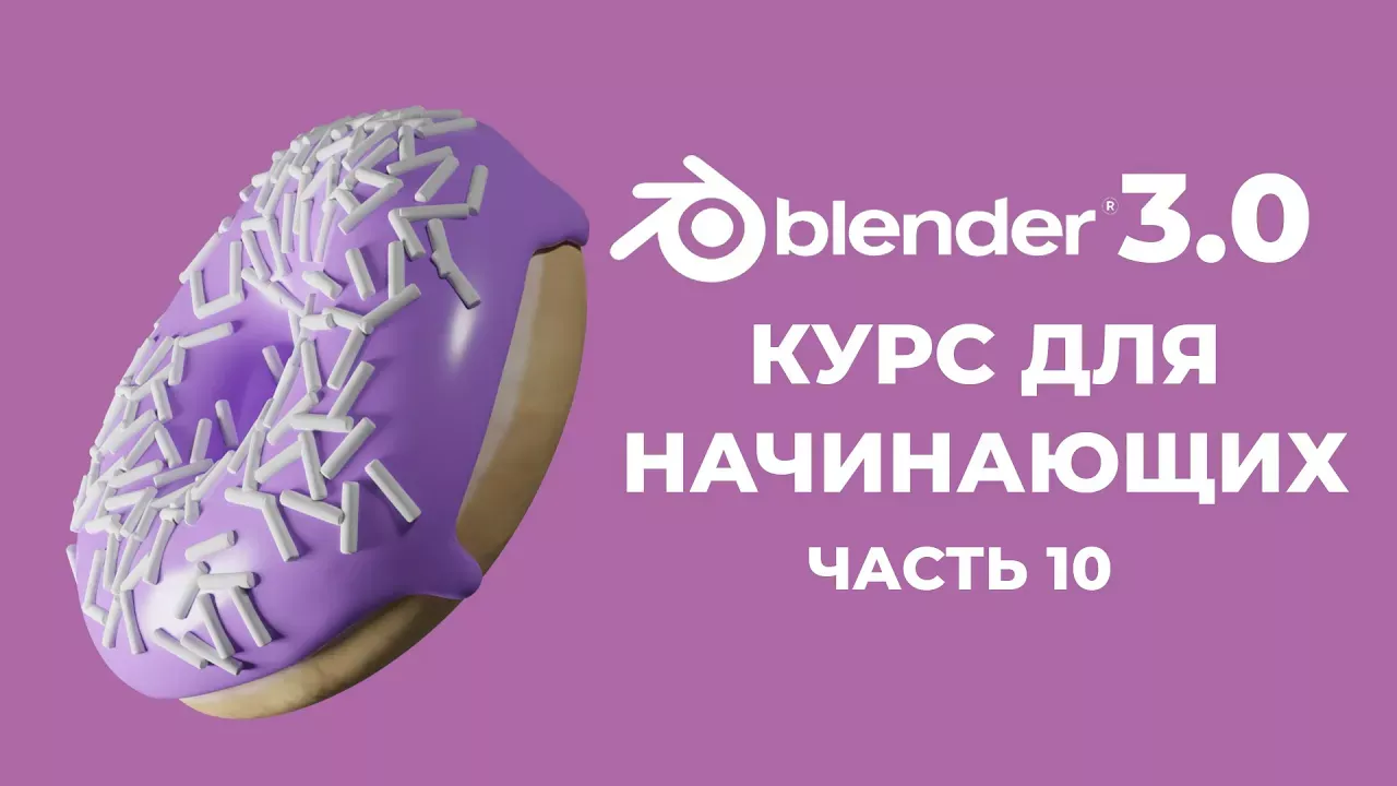 Blender 3.0 Курс "Пончик" - на русском для Начинающих | Часть 10 - Вес точек
