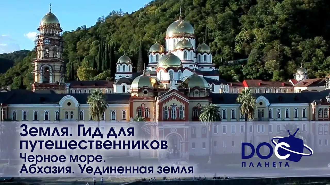 Земля.Гид для путешественников.Черное море - Фильм 3.Абхазия. Уединенная земля -Документальный фильм