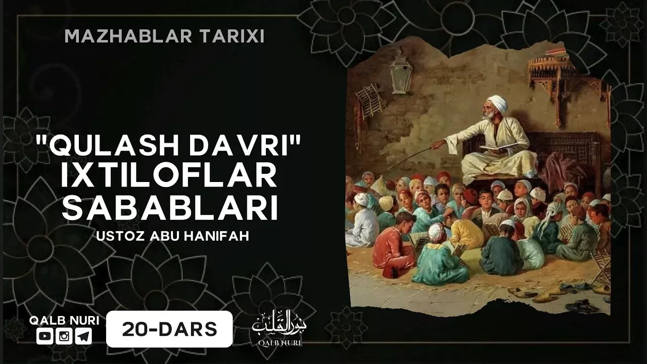 20-Dars. Ixtiloflar Sababi | Mazhablar Tarixi 2-Mavsum "Qulash davri" | Ustoz Abu Hanifah