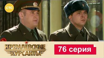 Кремлевские Курсанты 76