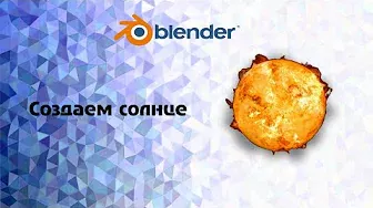[Blender] Создаем солнце