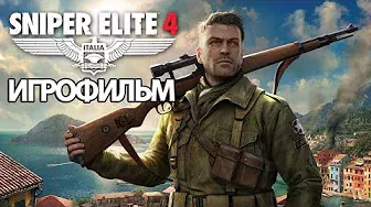 ИГРОФИЛЬМ Sniper Elite 4 (все катсцены, на русском) прохождение без комментариев