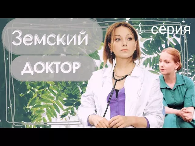 Земский ДОКТОР 2-серия из 16 [1 сезон] Сериал Мелодрама Драма ▶️