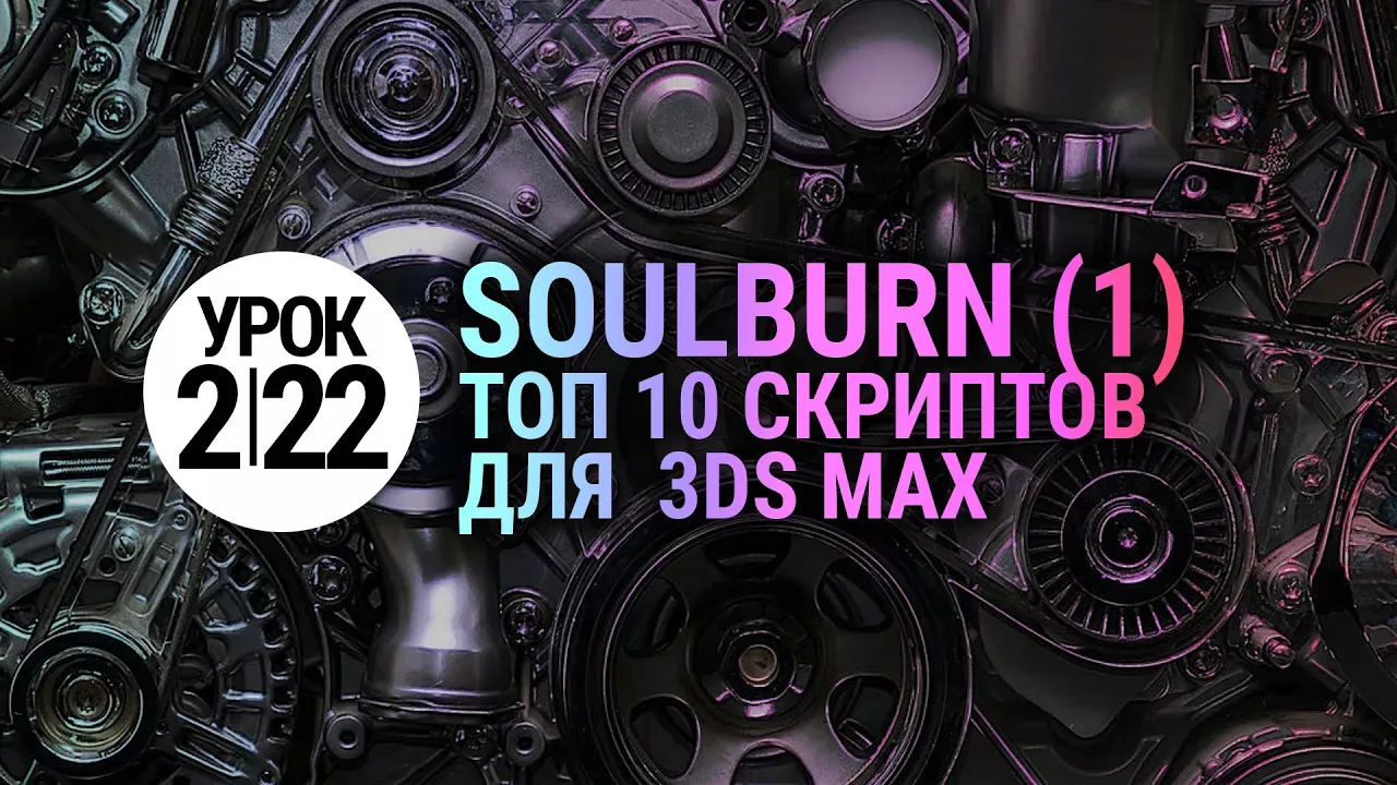 Урок 3d max 2.22 | Лучшие скрипты для 3ds max (Soulburn scripts) Часть 1.