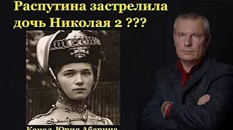 Распутина застрелила дочь Николая 2 ?
