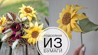 Sunflower made of paper / Самый красивый подсолнух который я делала / DIY Tsvoric