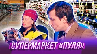 Супермаркет "Пуля" — Уральские Пельмени — Воткинск