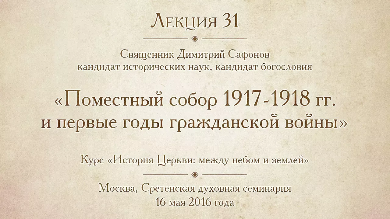 Лекция 31. Поместный собор 1917-1918 гг. и первые годы гражданской войны