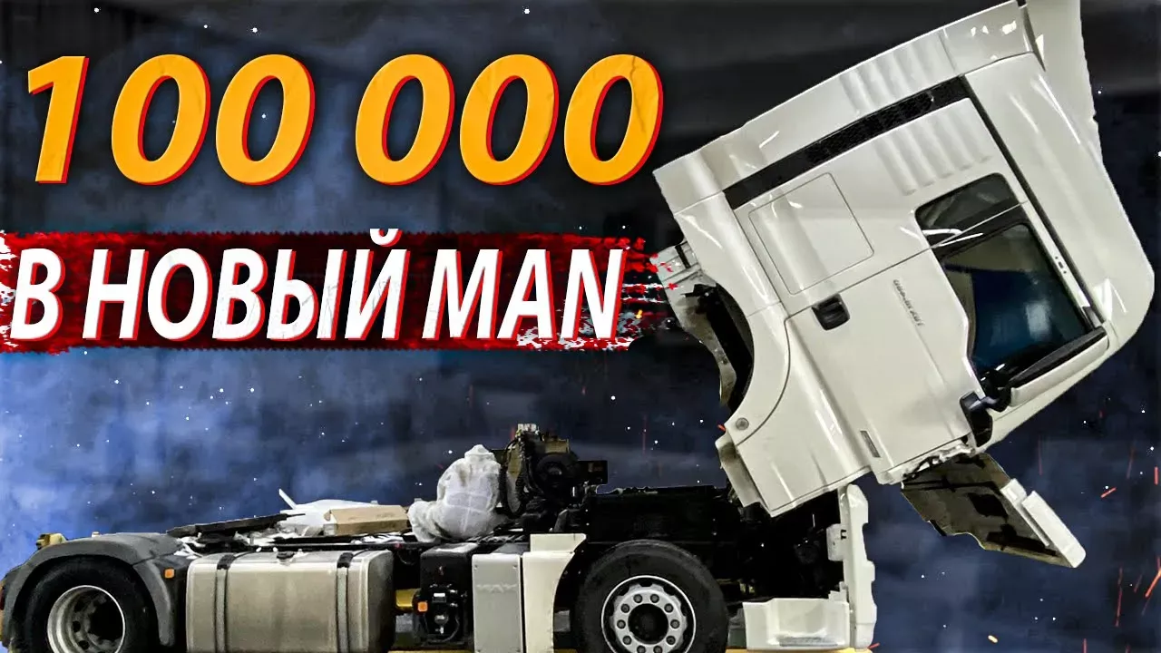 100.000 РУБ в НОВЫЙ MAN TGX: ОТРЕМОНТИРОВАЛ!