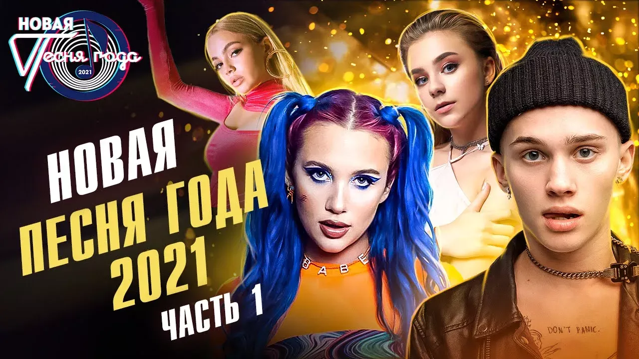 Новая песня года 2021 (часть 1) | Даня Милохин, Катя Адушкина, Mia Boyka, Karna.val и другие