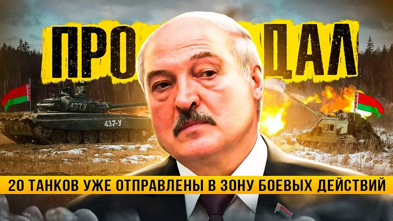 Беларуские танки в Украине / Снесли Эйфелеву башню / Лукашенко опазорился