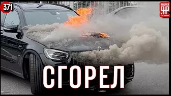 Сгорел новый Мерседес!!! 9 000 000 рублей