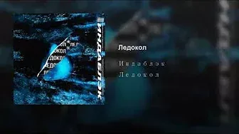 Премьера! ИНДАБЛЭК - ЛЕДОКОЛ (Official Audio, 2018)