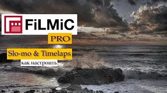Filmic Pro - как настроить slow motion и Timelapse? Создаём их же в Luma Fusion. Видеографам.