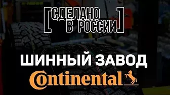 Сделано в России: Шинный завод Continental г. Калуга