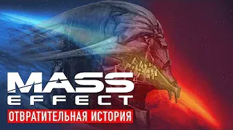 Отвратительная история Mass Effect