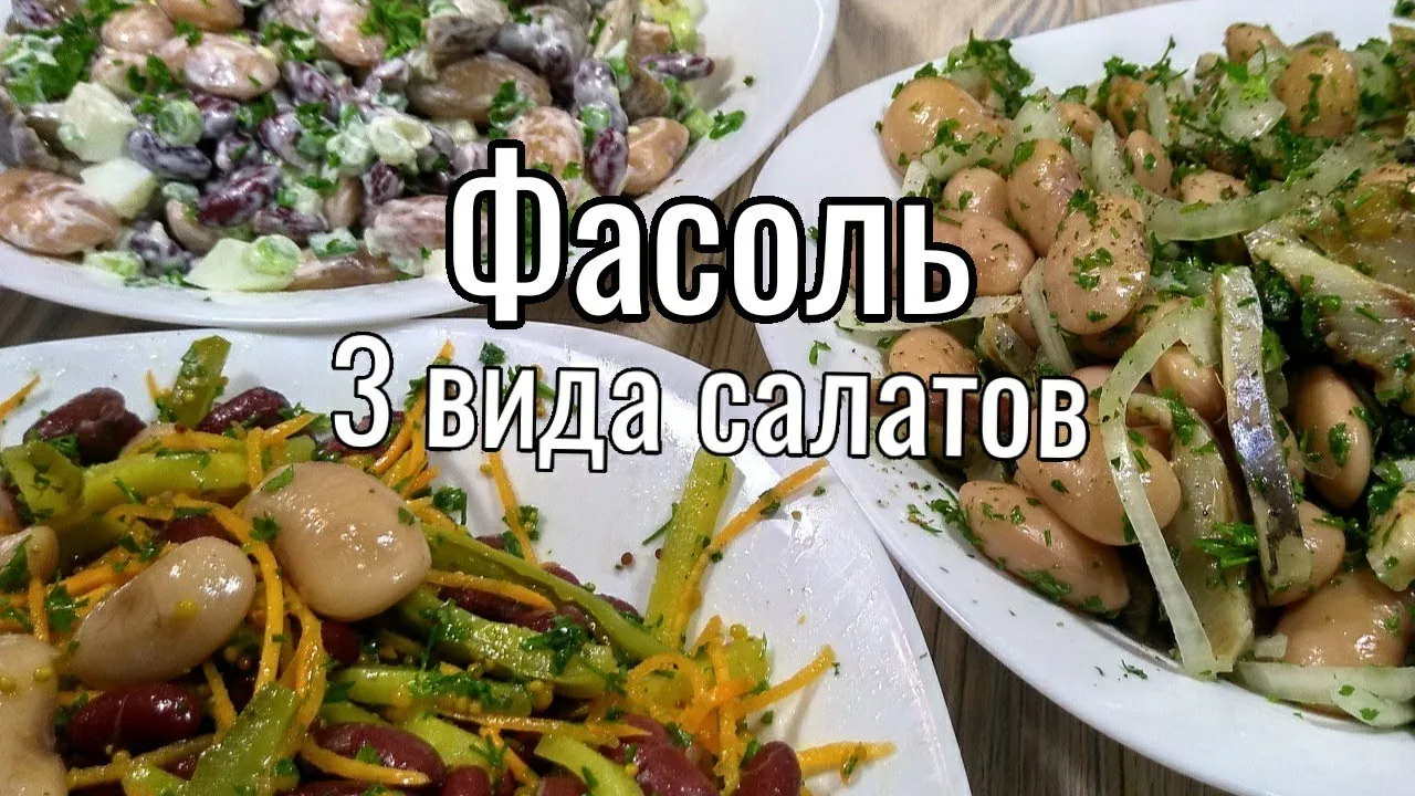 Салаты из ФАСОЛИ -3 самых вкусных салата!!!