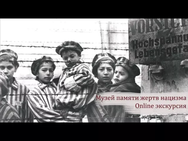 Музей памяти жертв нацизма. Online экскурсия.