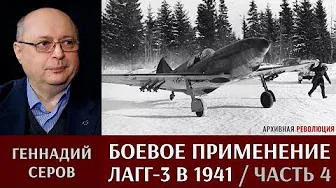 Геннадий Серов о боевом применении истребителей ЛаГГ-3 в 1941 году. Часть 4