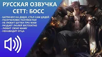 Сетт - Русская Озвучка - Лига Легенд