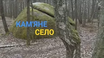 Кам'яне село - Загадковий Стоунхендж на Житомирщині | Україна вражає