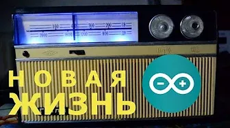 Что сделать из старого радиоприемника? Модернизируем советский радиоприёмник "Гиала" (Ардуино + Mp3)