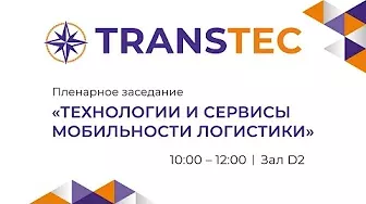 Transtec 2022. Пленарное заседание «Технологии и сервисы мобильности логистики»