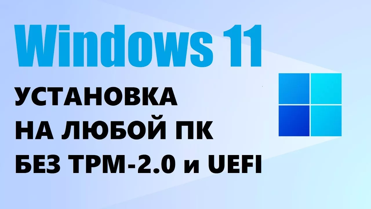 Установка Windows 11 на любой ПК без ТРМ 2.0 и UEFI