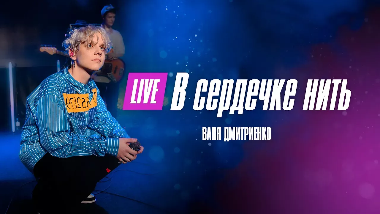 Ваня Дмитриенко - В сердечке нить (Москва  20.02.2022)