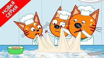 Три Кота | Хлеб | Новая серия 138 | Мультфильмы для детей 🍞🍞🍞
