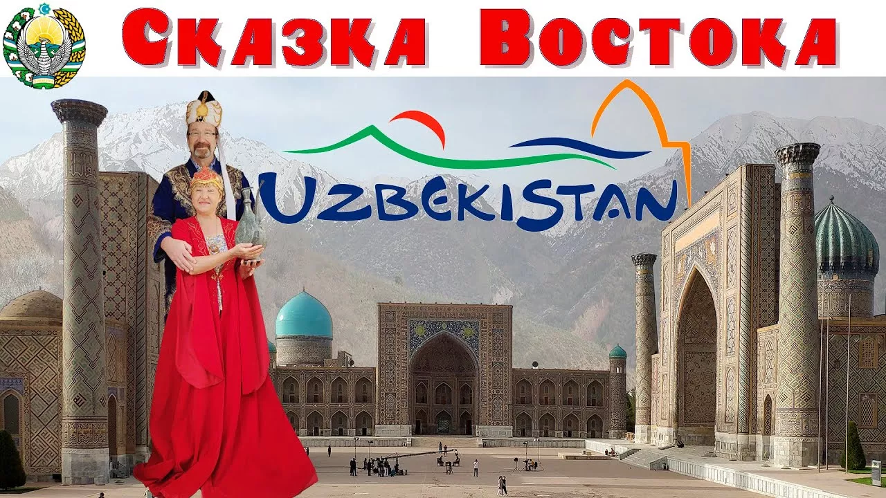 Узбекистан - Сказка Востока, что посмотреть за 10 дней (репортаж смартфоном)  |  Fabulous Uzbekistan