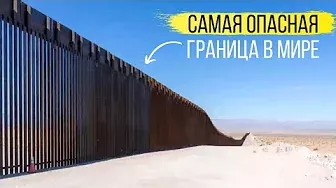 В США через Мексику. Как устроена самая опасная граница в мире