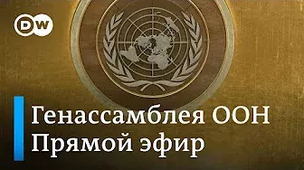 ⚡ПРЯМОЙ ЭФИР Война в Украине - главная тема Генассамблеии ООН