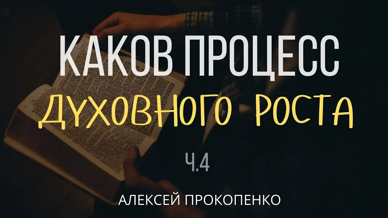 Каков процесс духовного роста | 2 Петра 1:5-7 | Алексей Прокопенко