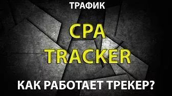 Cpa tracker как работает. Настройка. Обяснение как создаются и работают ссылки в cpatrracker