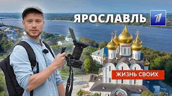 Ярославль | Жизнь своих | Первый канал | 16.10.2022