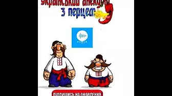 Український анекдот з перцем
